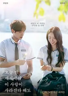 今夜，就算这份爱恋从世界上消失(韩国版)