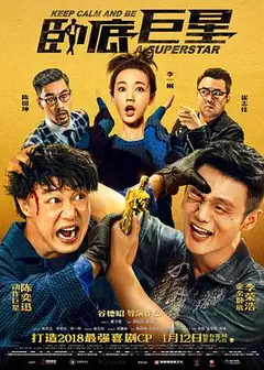 卧底巨星(粤语)