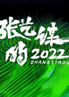 张艺谋的2022