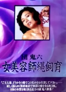 团鬼六:女美容师绳饲育