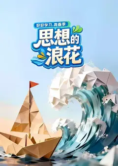思想的浪花
