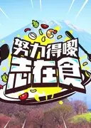 努力得嚟志在食