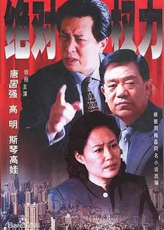 绝对权力2003