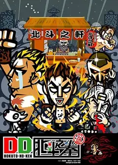 DD 北斗神拳