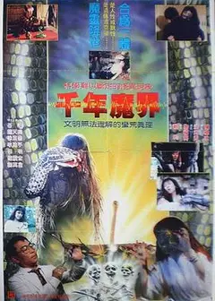 千年魔界