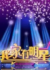 我家有明星2015