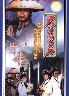 天涯明月刀粤语潘志文版