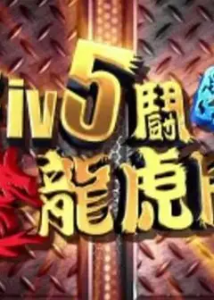 Fiv5斗!龙虎门