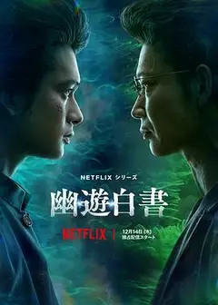 幽游白书真人版