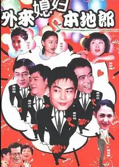 外来媳妇本地郎9