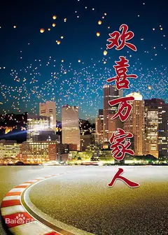 欢喜万家人