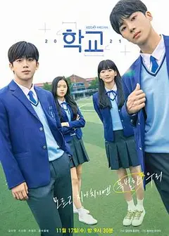 学校2021
