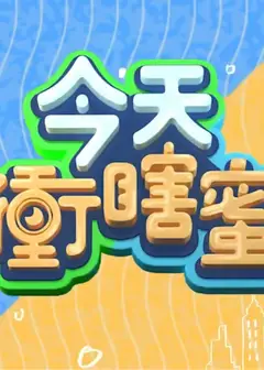 今天衡瞎蜜