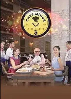 我是小厨神2粤语