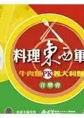 料理东西军