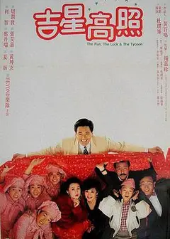 吉星拱照