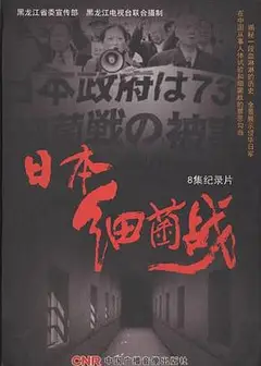 日本细菌战