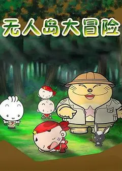 无人岛大冒险