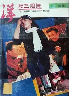 洋场三姐妹