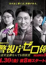 警视厅零系：生活安全科万能咨询室 第五季