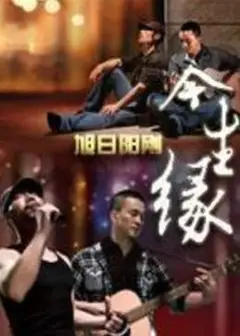 今生缘