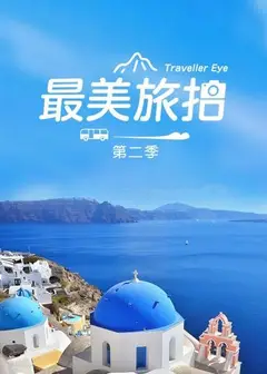 最美旅拍第二季