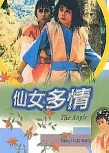 仙女多情