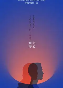 你的脑海