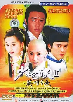 少年包青天2