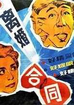 离婚合同