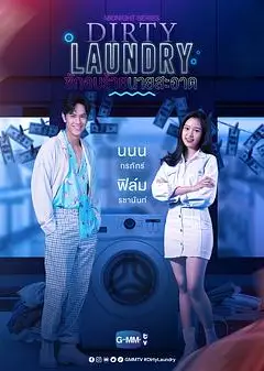 午夜系列之脏脏洗衣店