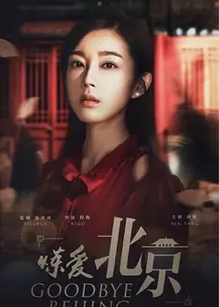 炼爱北京