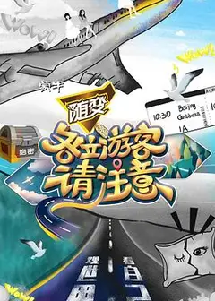 各位游客请注意