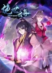 动态漫画·绝世古尊第二季