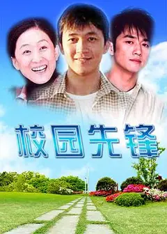 校园先锋