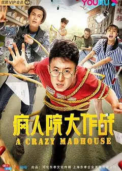 疯人院大作战