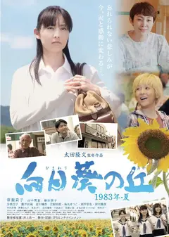 向日葵之丘·1983年夏