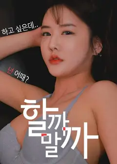 我应该做还是不做