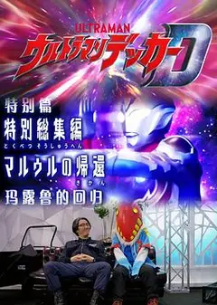 德凯奥特曼特别总集篇 马露鲁的回归