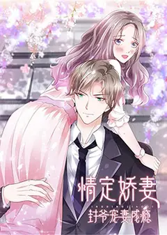 情定娇妻：封爷宠妻成瘾