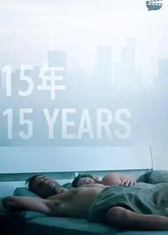 15年