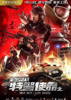 特警使命之全城危机