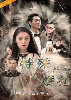特殊的婚礼