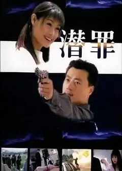 潜罪
