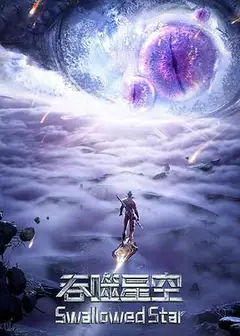 吞噬星空 第三季