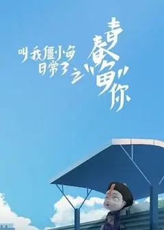 叫我僵小鱼日常篇 第三季