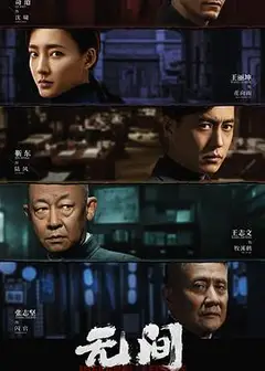 无间