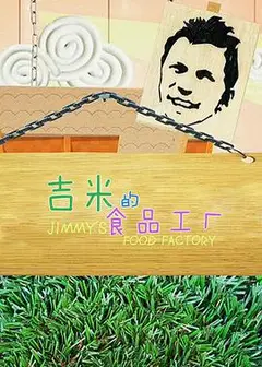 吉米的食品工厂 第二季