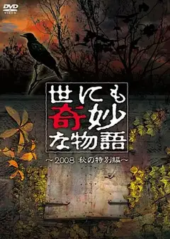 世界奇妙物语 2008秋之特别篇