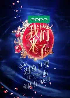 我们来了第一季